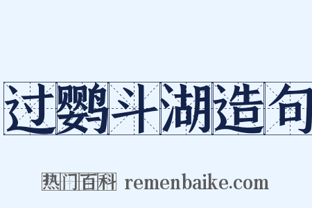 过鹦斗湖造句是什么意思的图片